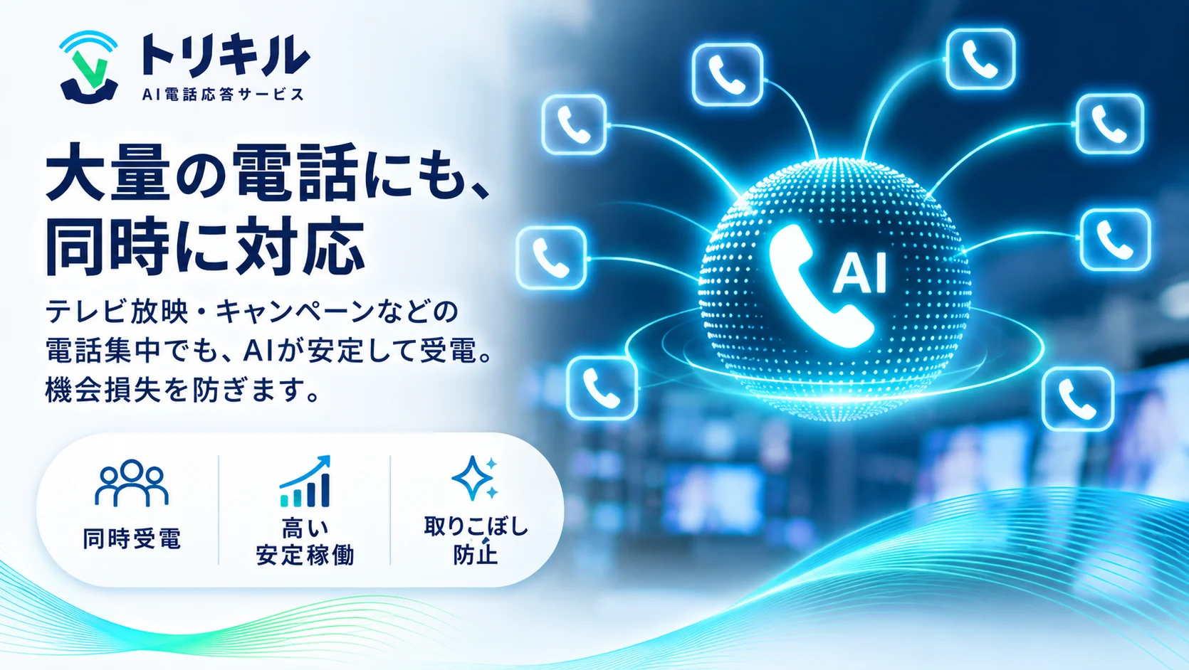 AIが複数の電話に同時に対応するイメージ