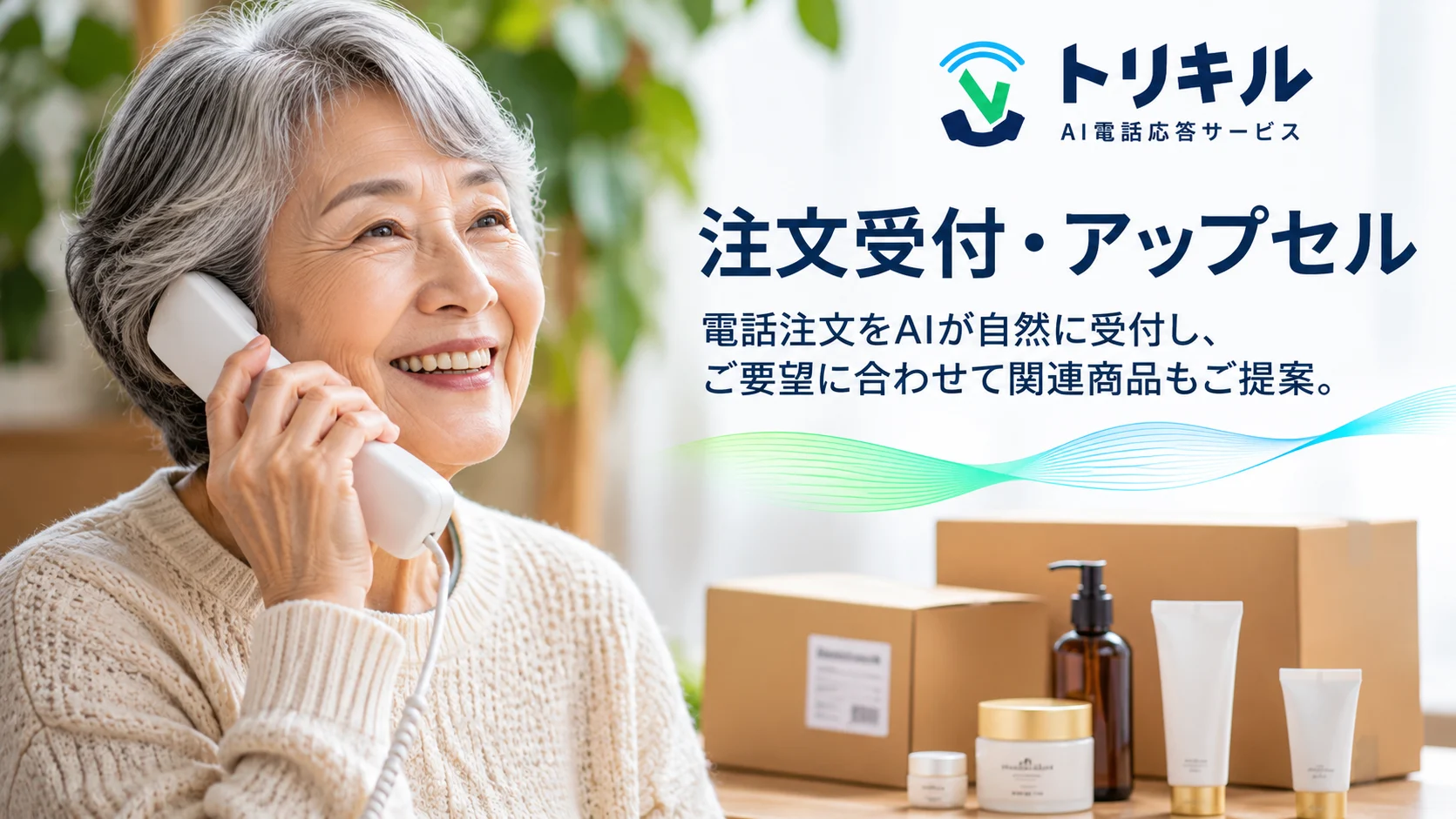 電話で注文する女性と、ヘルスケア商品